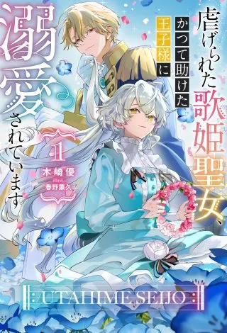 Shiitageta Utahime Seijo, Katsute Tasuketa Ouji-sama ni Dekiai Sareteimasuの漫画表紙