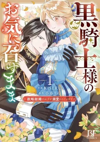 Kuro Kishi-sama no Oki ni Mesu Mama - Seiryaku Kekkon no Hazu ga Dekiaisareteimasuの漫画表紙