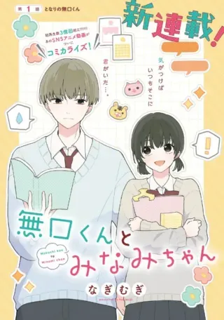 Muguchi-kun to Minami-chanの漫画表紙