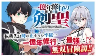Ichioku Nen Shugyo no Mujikaku Kenseiの漫画表紙