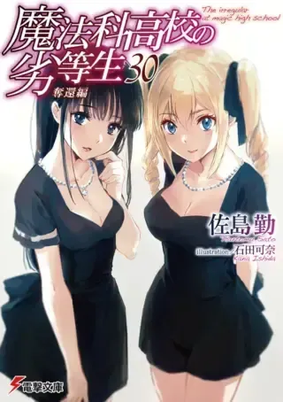 Mahouka Koukou no Rettousei Dakkai-henの漫画表紙