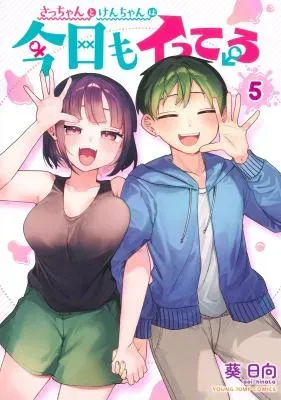 Sacchan to Ken-chan wa Kyou mo Itteruの漫画表紙