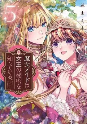 Majo Maid wa Joou no Himitsu o Shitte Iru.の漫画表紙