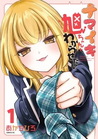 Namaiki Asahi-chan wo Wakarasetaiの漫画表紙