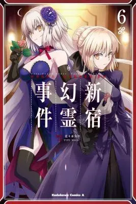 Fate/Grand Order: Epic of Remnant - Ashu Tokuiten I Akushou Kakuzetsu Makyou Shinjuku: Shinjuku Maboroshi Tamashi Jikenの漫画表紙