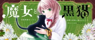 Majo to Kuroneko Kateikyoushi wo Shitara Kouman na Hime-Sama ni Natsukaremashitaの漫画表紙