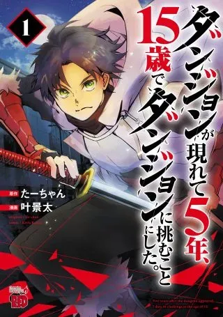 Dungeon ga Arawarete 5-nen, 15-sai de Dungeon ni Idomu Koto ni Shita.の漫画表紙