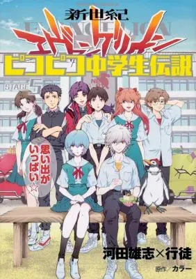 Shin Seiki Evangelion - Pikopiko Chuugakusei Densetsuの漫画表紙