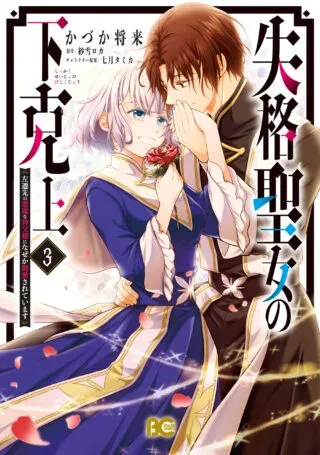 Shikkaku Seijo no Gekokujou - Sasensaki no Akuma na Shinpu-sama ni Naze ka Dekiaisareteimasuの漫画表紙