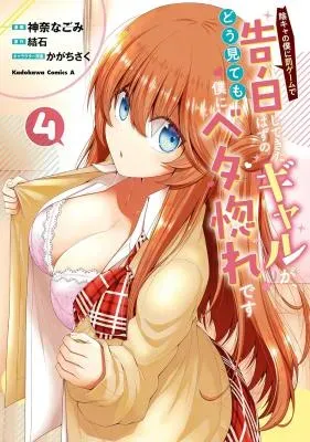 Inkya no Boku ni Batsu Game de Kokuhaku shite Kita Hazu no Gal ga, Dou Mite mo Boku ni Betabore desuの漫画表紙