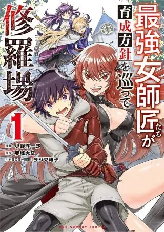 Saikyou Onna Shishou-tachi ga Ikusei Houshin wo Megutte Shurabaの漫画表紙