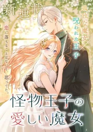 Kaibutsu Ouji no Itoshii Majoの漫画表紙