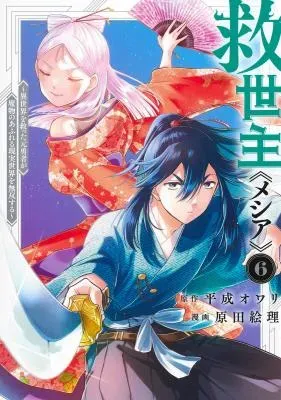 Messiah: Isekai o Sukutta Moto Yuusha ga Mamono no Afureru Genjitsu Sekai o Musou suruの漫画表紙