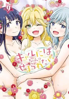 Gal niPA-chan wa Semararetaiの漫画表紙