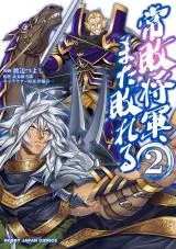 Jouhai Shougun, Mata Yabureruの漫画表紙