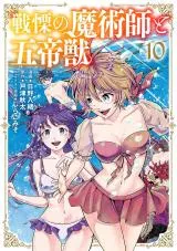 Senritsu no Majutsushi to Goteijuuの漫画表紙