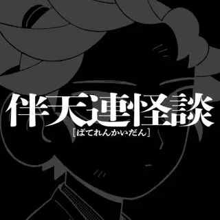 Bateren Kaidanの漫画表紙