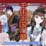 Sennen Oukoku no Hana - Tensei Joou wa Nidome no Sei de Koi Negau
