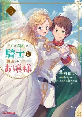 "Ou no Saien" no Kishi to, "Yasai" no Ojou-samaの漫画表紙