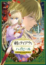 Ken to Tiara to High Heels - Koushaku Reijou ni wa Eiyuu no Tamashii ga Yadoru - @ Comicの漫画表紙
