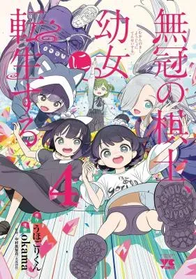 Mukan no Kishi, Youjo ni Tensei suruの漫画表紙