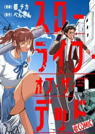 Slow Life of The Deadの漫画表紙