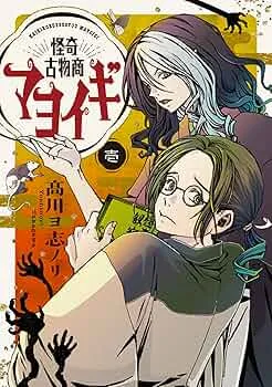 Kaiki Kobutsushou Mayoigiの漫画表紙