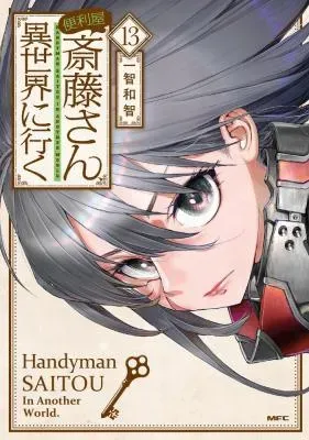 Benriya Saitou-san, Isekai ni Ikuの漫画表紙