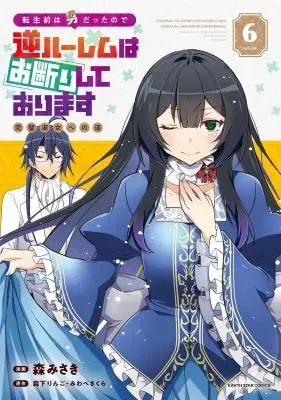 Tensei Mae wa Otoko Datta no de Gyaku Harem wa Okotowari Shite Orimasuの漫画表紙