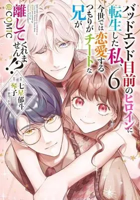 Bad End Mokuzen no Heroine ni Tensei shita Watashi, Konse de wa Renai suru Tsumori ga Cheat na Ani ga Hanashite kuremasen!? @COMICの漫画表紙