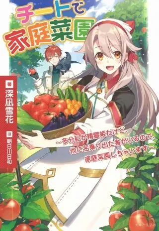 Cheat de Katei Saien - Tabun Watashi ga Seirei Hime Dakedo, Hoka ni Nanorideta Mono ga Iru no de, Katei Saien Shichaimasu