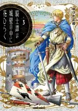 Kishitan wa Jouheki no Naka ni Hanahirakuの漫画表紙