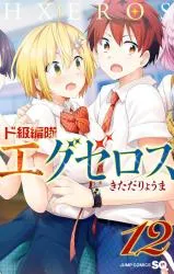 Dokyuu Hentai HxErosの漫画表紙