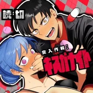 突入作戦:キスガナイトの漫画表紙