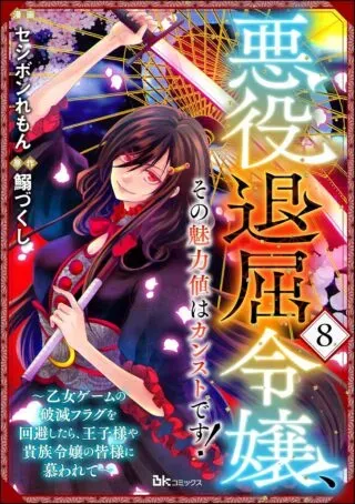 Akuyaku Taikutsu Reijou, Sono Miryokuchi wa desu! ~Otome Geimu no Hametsu Furagu o Kaihi Shitara, Ouji-sama ya Kizoku Reijou no Minasama ni Shitawarete~の漫画表紙