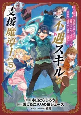 Fuguu Skill no Shien Madoushi - Party wo Tsuihousareta kedo, Chokugo no Skill Update de Shin no Chikara ni Mezamete Saikyou ni nattaの漫画表紙