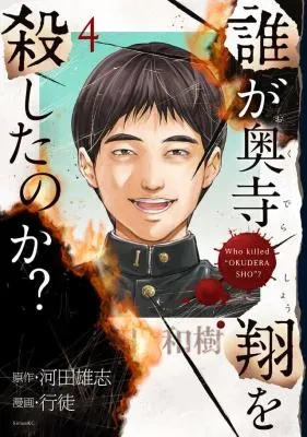 Dare ga Okudera Shou wo Koroshita no ka?の漫画表紙