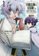 Hakumahou-shi wa Shienshoku de wa arimasenの漫画表紙