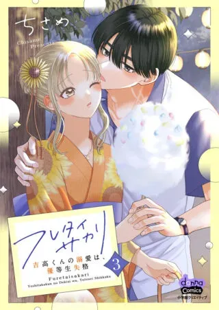 Furetai Sakari - Yoshitaka-kun no Dekiai wa Yuutousei Shikkakuの漫画表紙