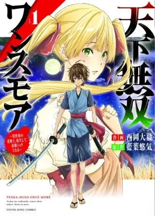 Tenka Musou Once More - Isekai no Rou Kenshi, Tensei shite Saikyou Shota to naruの漫画表紙