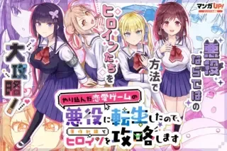 Yarikonda Renai Game no Akuyaku ni Tensei shitanode, Gensaku Chishiki de Heroine wo Kouryaku shimasuの漫画表紙