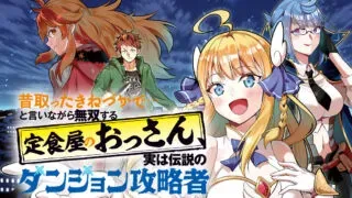 Mukashi Totta Kinedzuka de... To iinagara Musou suru Teishoku-ya no Ossan, Jitsu wa Densetsu no Dungeon Kouryokushaの漫画表紙