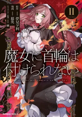 Majo ni Kubiwa wa Tsukerarenaiの漫画表紙