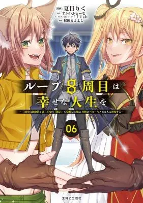 Loop 8-shume wa Shiawase na Jinsei wo: 7-Shuubun no Keikenchi to Daisan Oujo no "Kantei" de Kakusei shita Ore wa, Aibo no Behemoth to Tomo ni Musou suruの漫画表紙