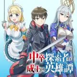 Chuusotsu Tansakusha no Nariagari Eiyuutan - 2-tsu no Saikyou Skill de Dungeon Saisoku Toppa wo Mezasuの漫画表紙