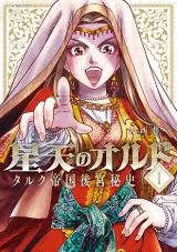 Seiten no Ordo - Talc Teikoku Koukyuu Hishiの漫画表紙