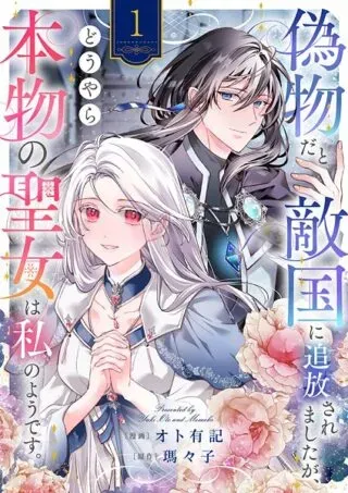 Nisemono da to Tekikoku ni Tsuihousaremashita ga, Douyara Honmono Seijo wa Watashi no You Desuの漫画表紙