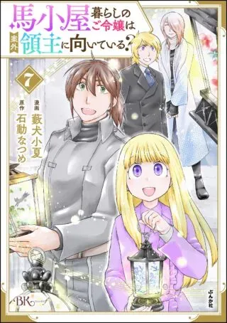 Umagoya Kurashi no Goreijou wa Angai Ryoushu ni Muiteiru?の漫画表紙