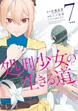 Shokei Shoujo no Virgin Roadの漫画表紙