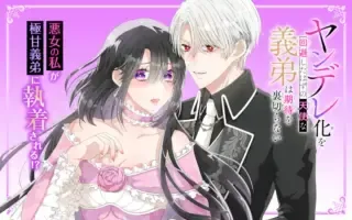 Yandere-ka wo Kaihi Shita Hazu no Tenshi na Gitei wa Kitai wo Uragiranaiの漫画表紙